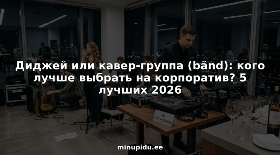 DJ või coverbänd (bänd): kumba on parem valida firmapeole? 5 parimat 2026